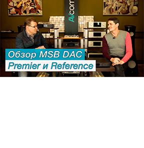 Обзор MSB Premier DAC и Reference DAC